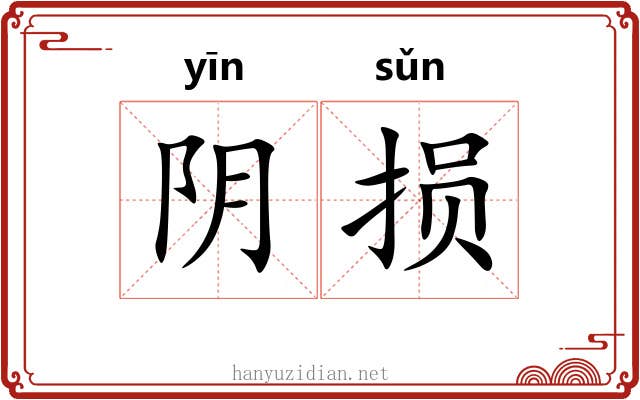 阴损