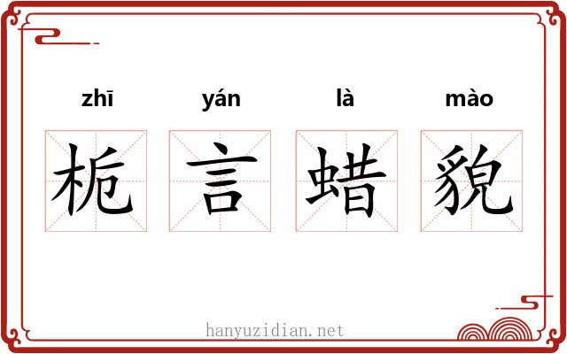 栀言蜡貌 栀言蜡貌