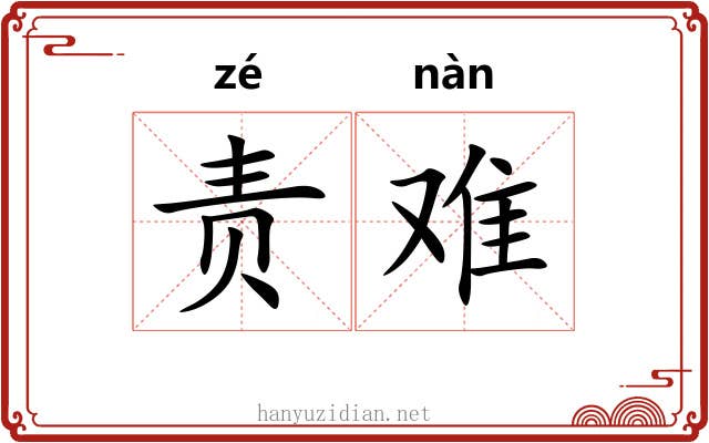 责难 责难
