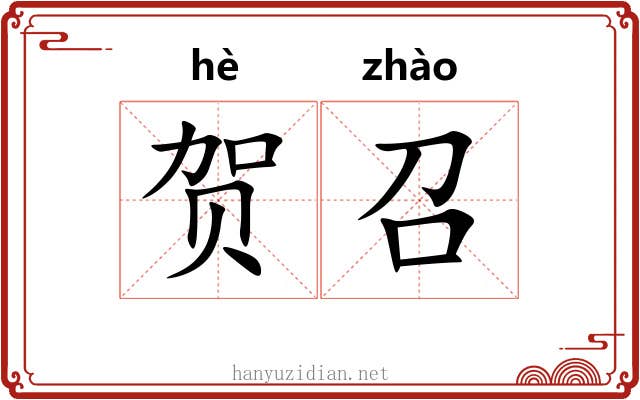 贺召