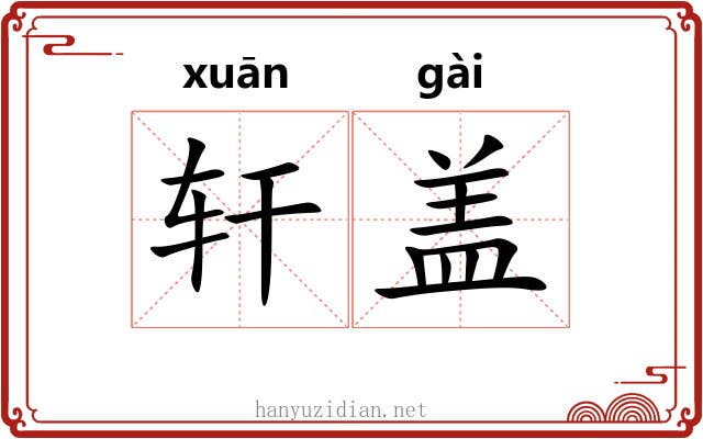 轩盖 轩盖