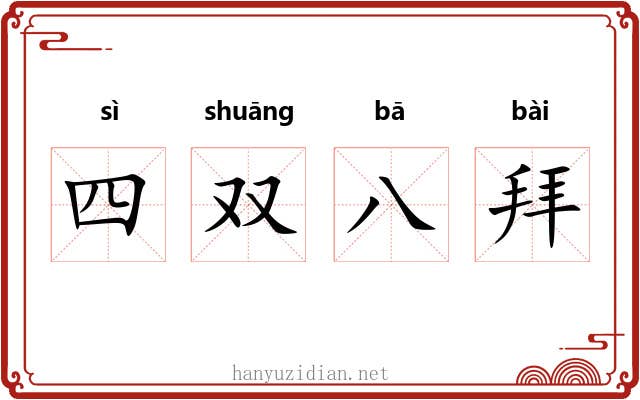 四双八拜