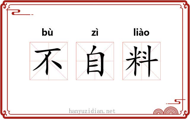 不自料 不自料