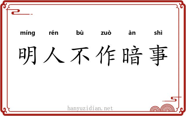 明人不作暗事 明人不作暗事