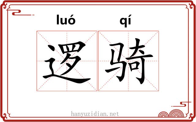 逻骑
