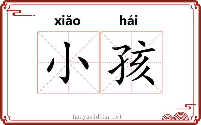 小孩 小孩