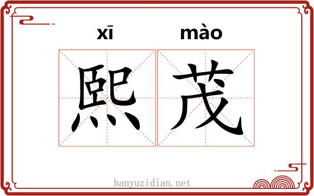 熙茂