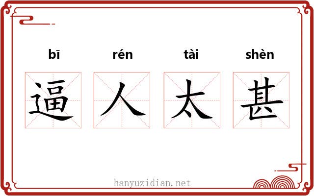 逼人太甚 逼人太甚