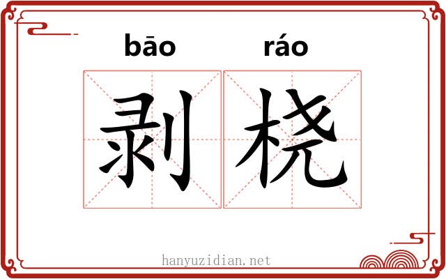 剥桡