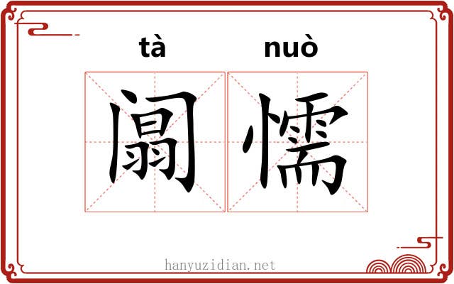 阘懦
