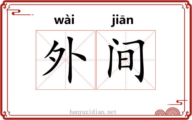 外间