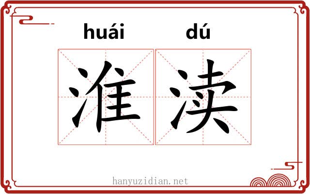 淮渎