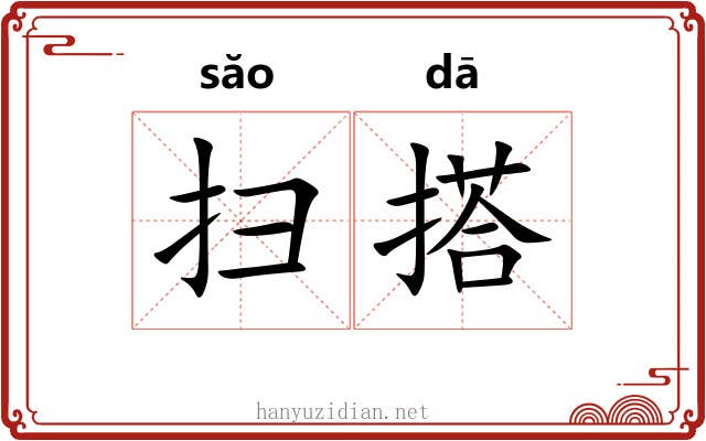扫搭 扫搭