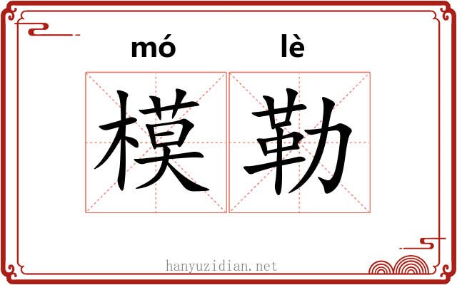 模勒