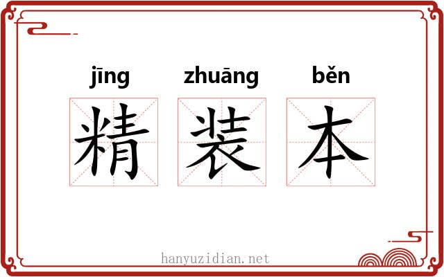 精装本 精装本