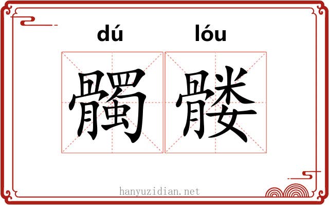 髑髅