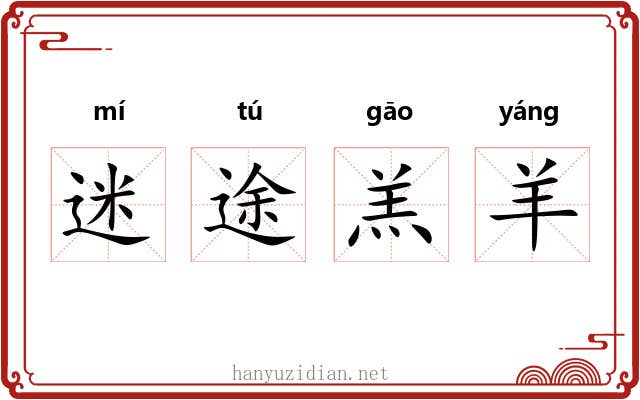 迷途羔羊 迷途羔羊