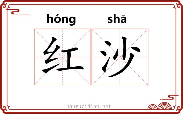 红沙
