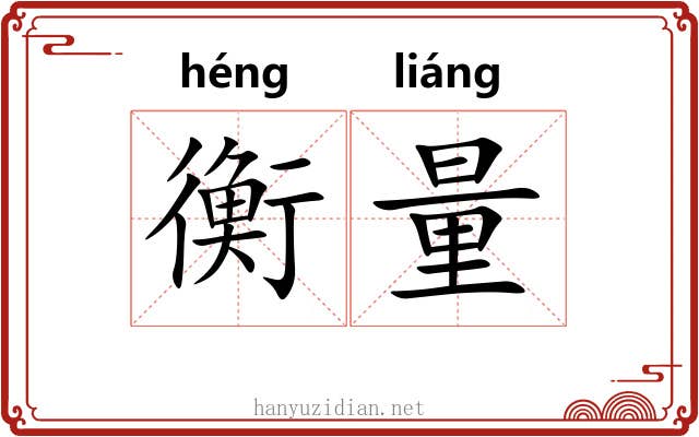 衡量 衡量