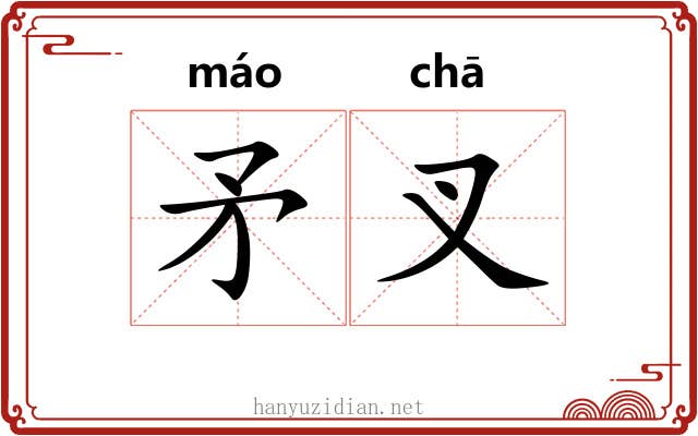 矛叉