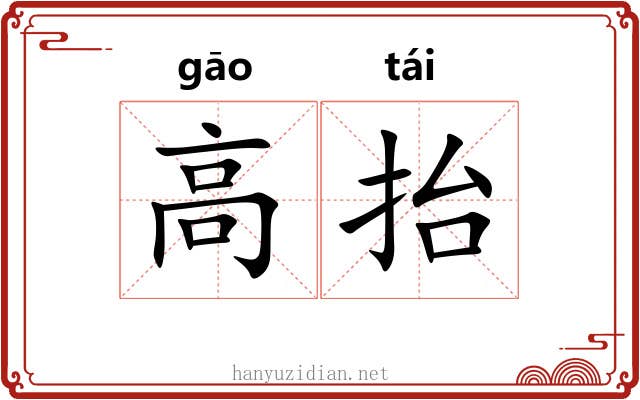 高抬 高抬