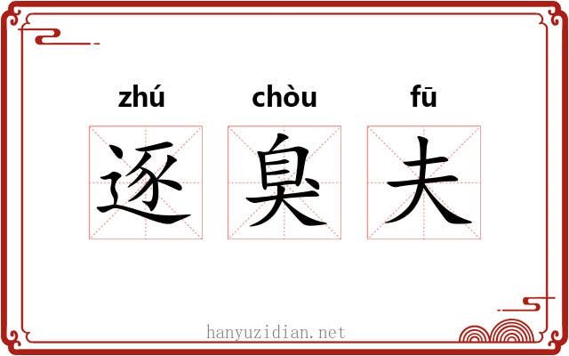 逐臭夫