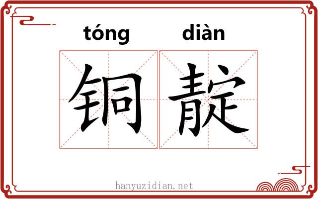 铜靛