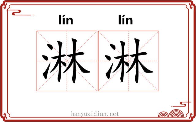 淋淋 淋淋