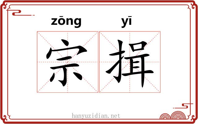 宗揖
