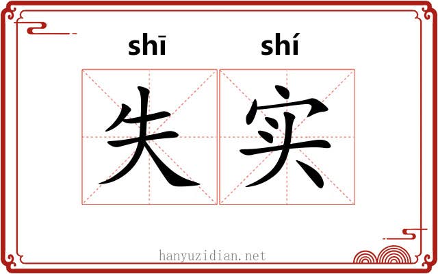 失实