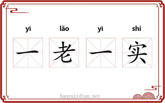 一老一实 一老一实