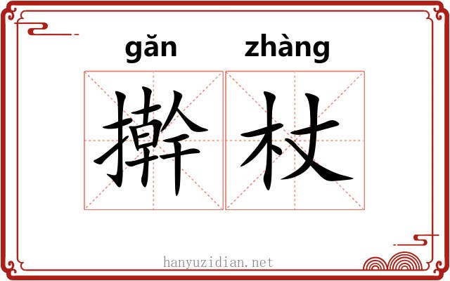 擀杖