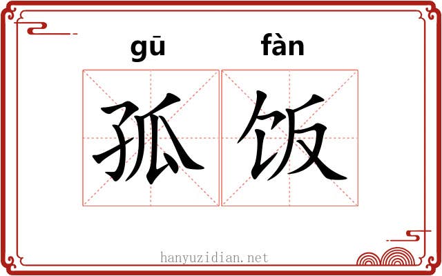 孤饭
