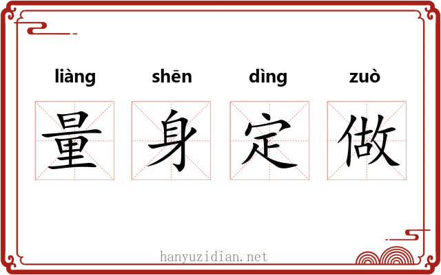 量身定做