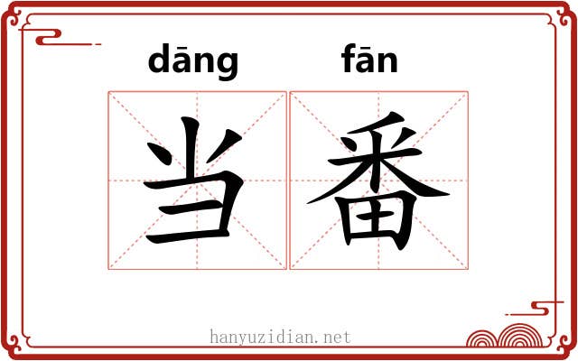 当番 当番