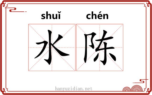 水陈 水陈