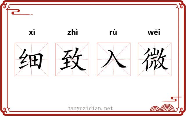 细致入微 细致入微
