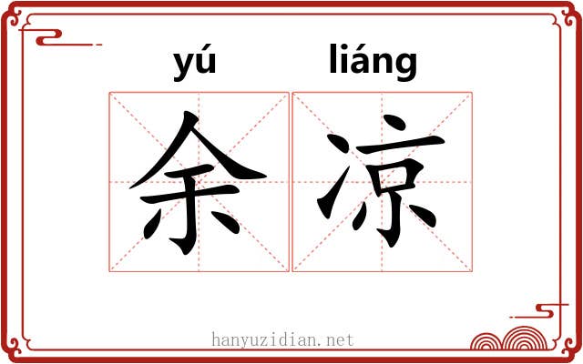 余凉