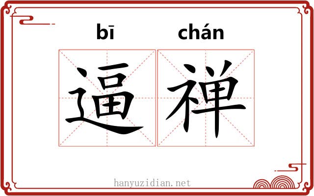 逼禅