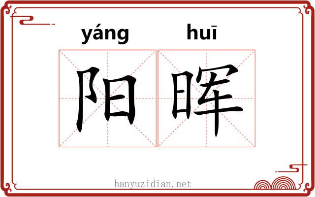 阳晖 阳晖