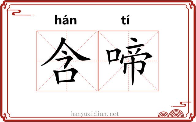 含啼