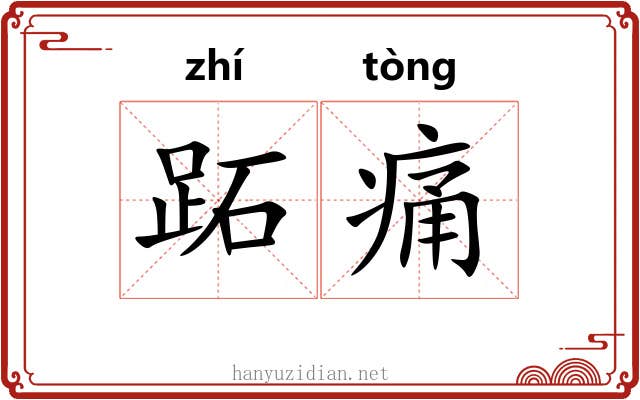 跖痛