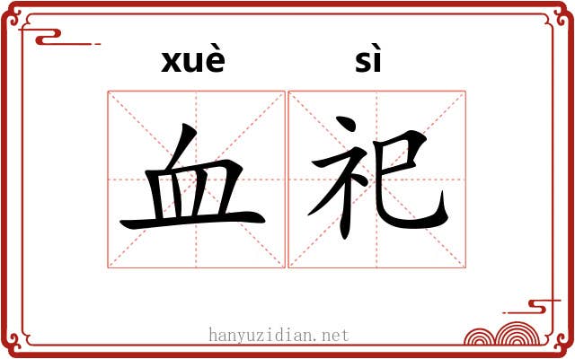 血祀