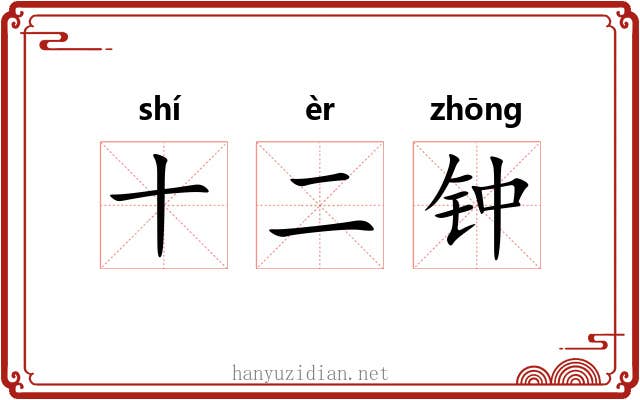 十二钟 十二钟