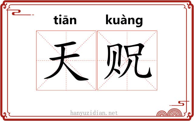 天贶 天贶