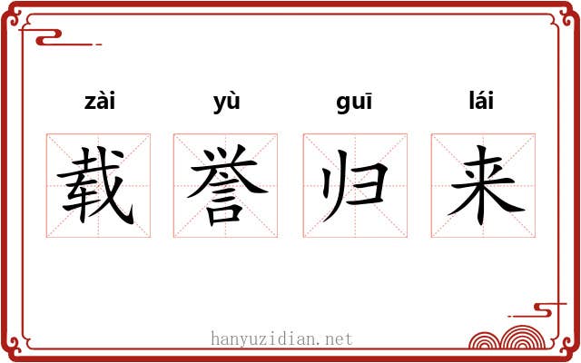 载誉归来 载誉归来