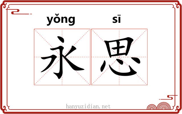 永思