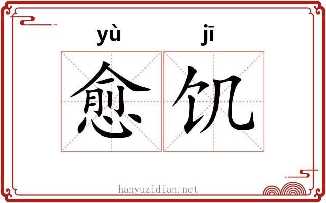 愈饥