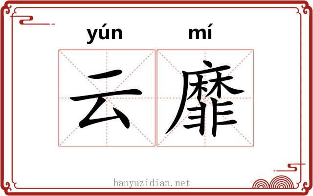 云靡