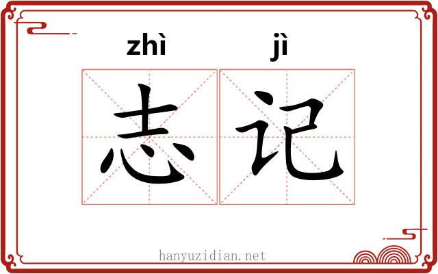 志记 志记